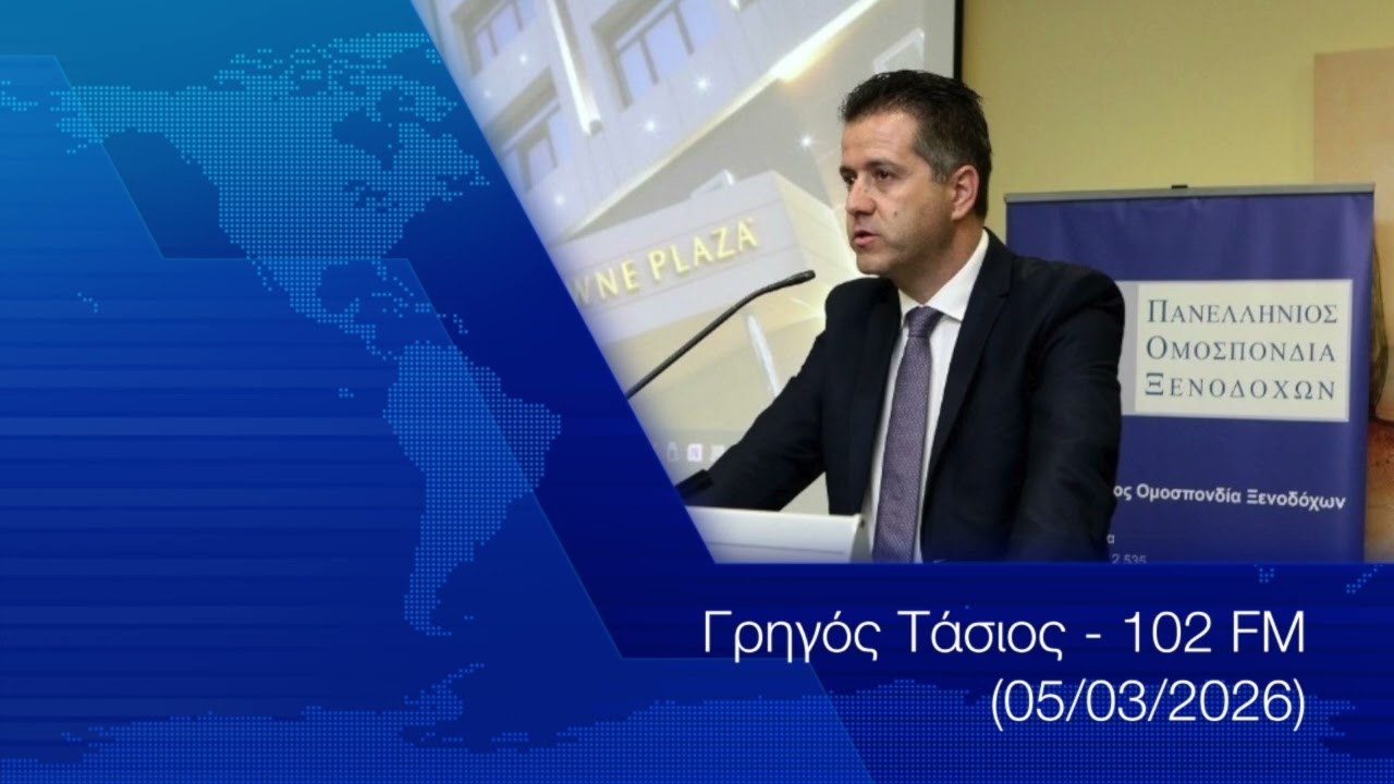 Γρηγός Τάσιος - 102 FM (05.03.2026)