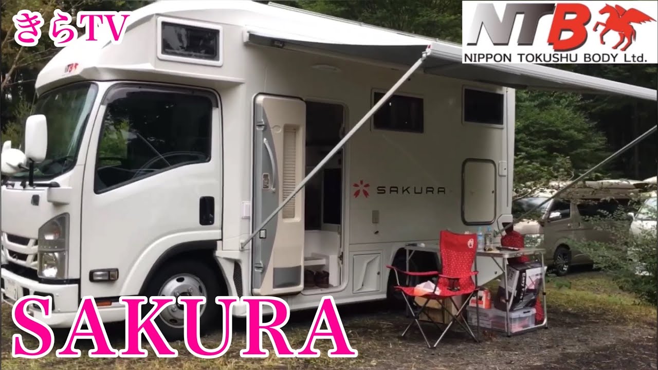 【車中泊、キャンプ】キャンピングカーキャブコン！新型SAKURAのこだわりが凄かった。旅や災害のシェルターに！NTB日本特殊ボディ！きらTV