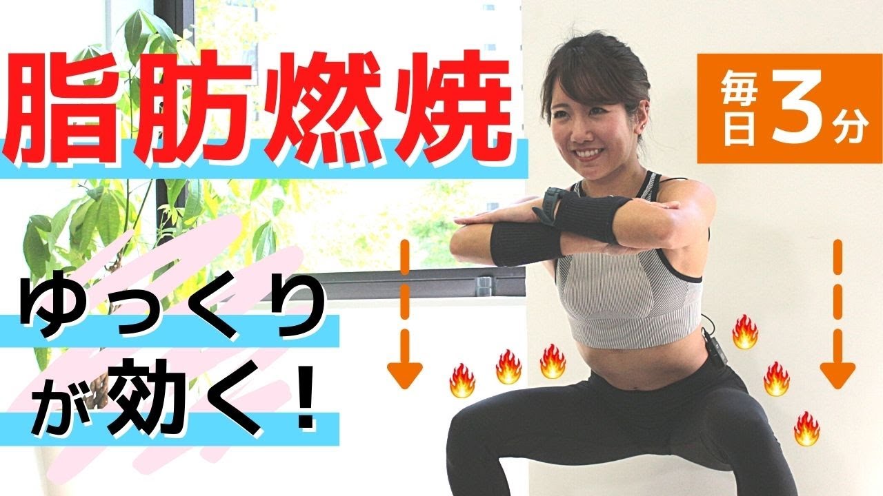 【毎日3分】全身の脂肪を燃焼するスロースクワットのやり方！ダイエットにおすすめ
