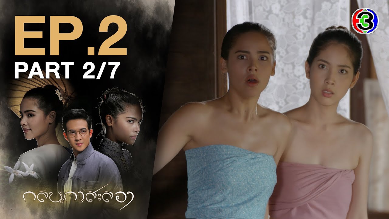 กลิ่นกาสะลอง KlinKaSaLong EP.2 ตอนที่ 2/7 | 22-09-63 | Ch3Thailand