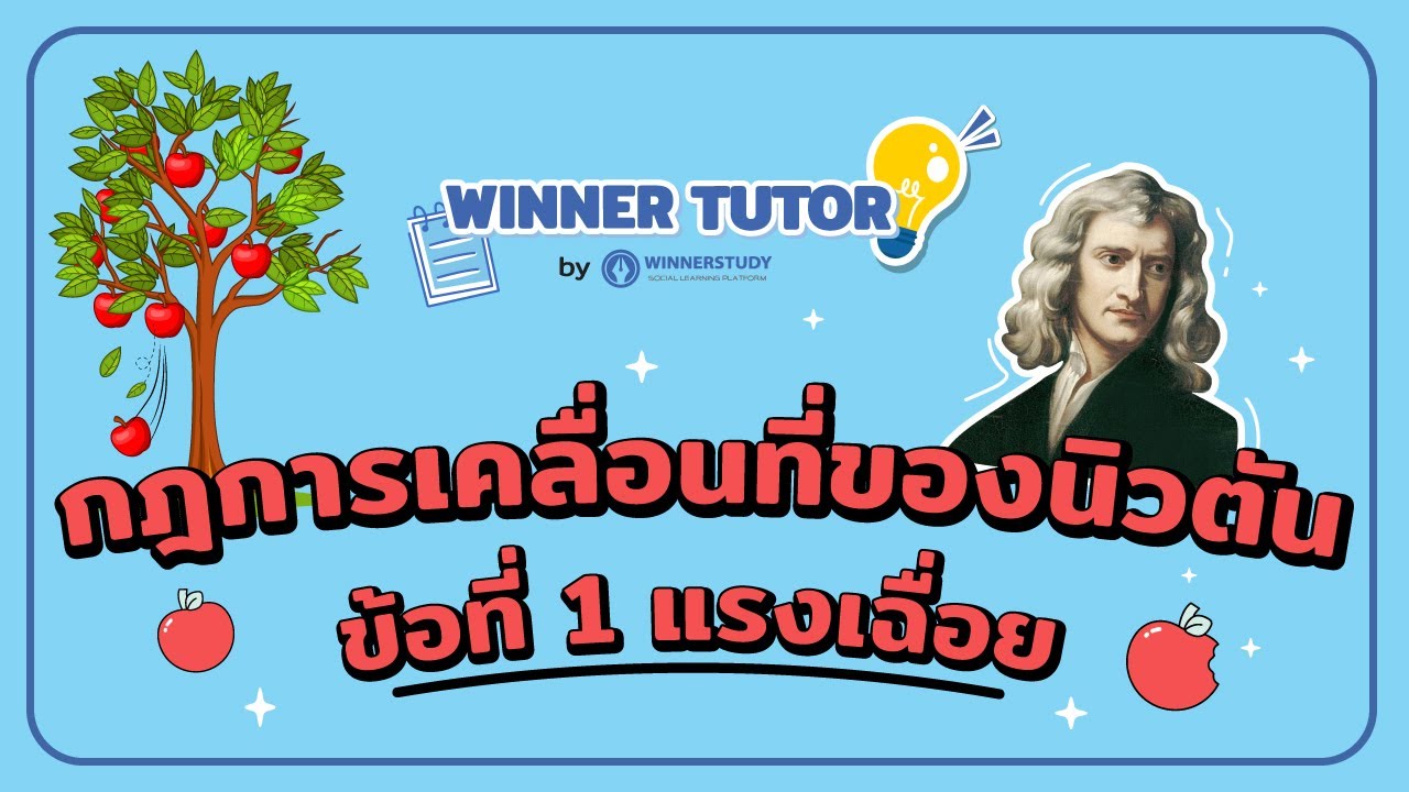 [ฟิสิกส์] กฎการเคลื่อนที่ของนิวตันข้อที่ 1 แรงเฉื่อย เก็งเนื้อหาวิทย์ ออกสอบบ่อย  | WINNER TUTOR