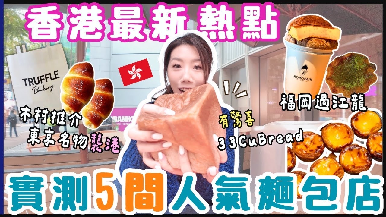 🌟回港篇🇭🇰一天5間人氣麵包店實測🍞唐詩詠吐司33CuBread有驚喜🥯木村推介東京松露包襲港🇯🇵最新福岡🍈蜜瓜包過江龍🥨Rosewood網絡熱話🔥一撻難求😫Bakehouse遊客及我最愛♥️香港美食