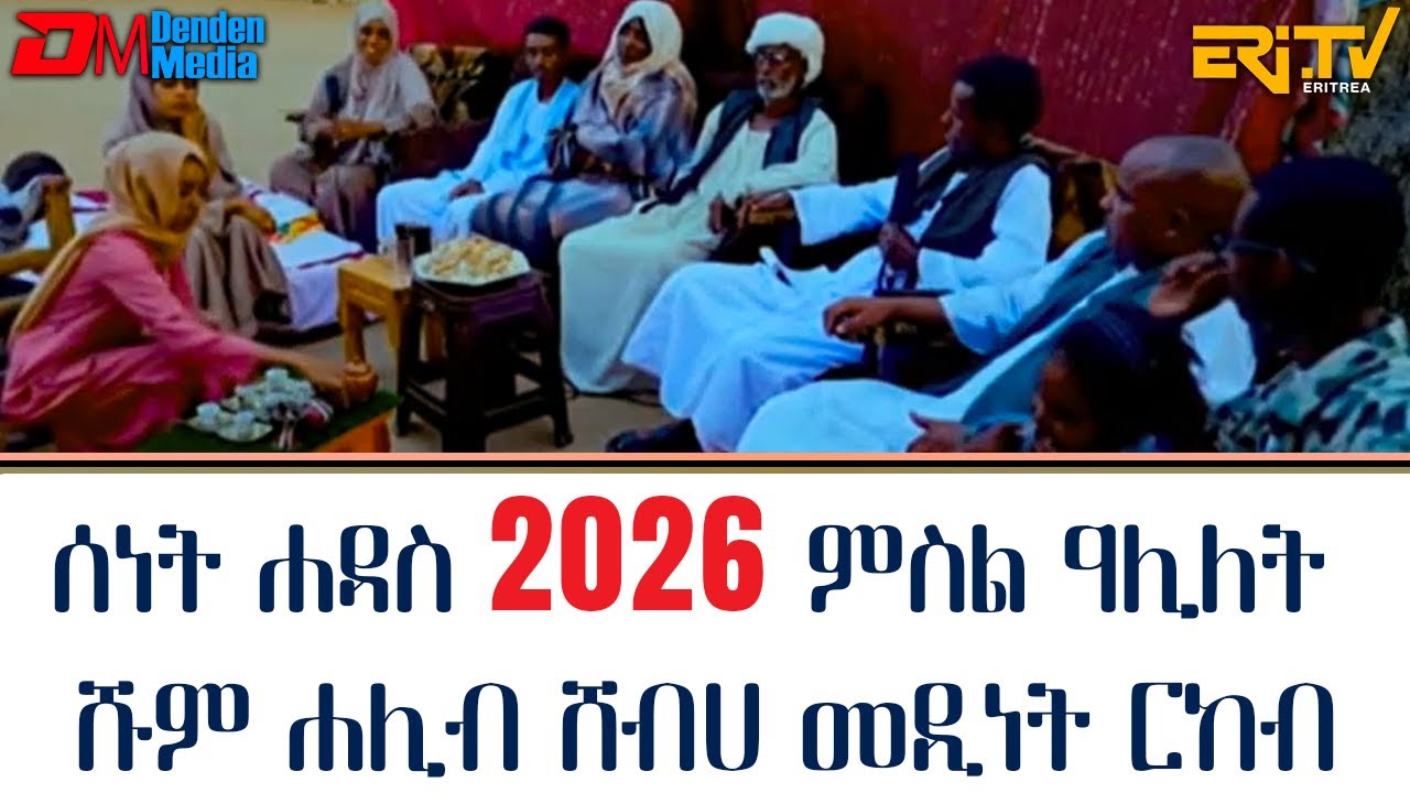 ሰነት ሐዳስ 2026 ምስል ዓሊለት ሹም ሐሊብ ሸብሀ መዲነት ርከብ - በርናብጅ ቴራብ - ERi-TV