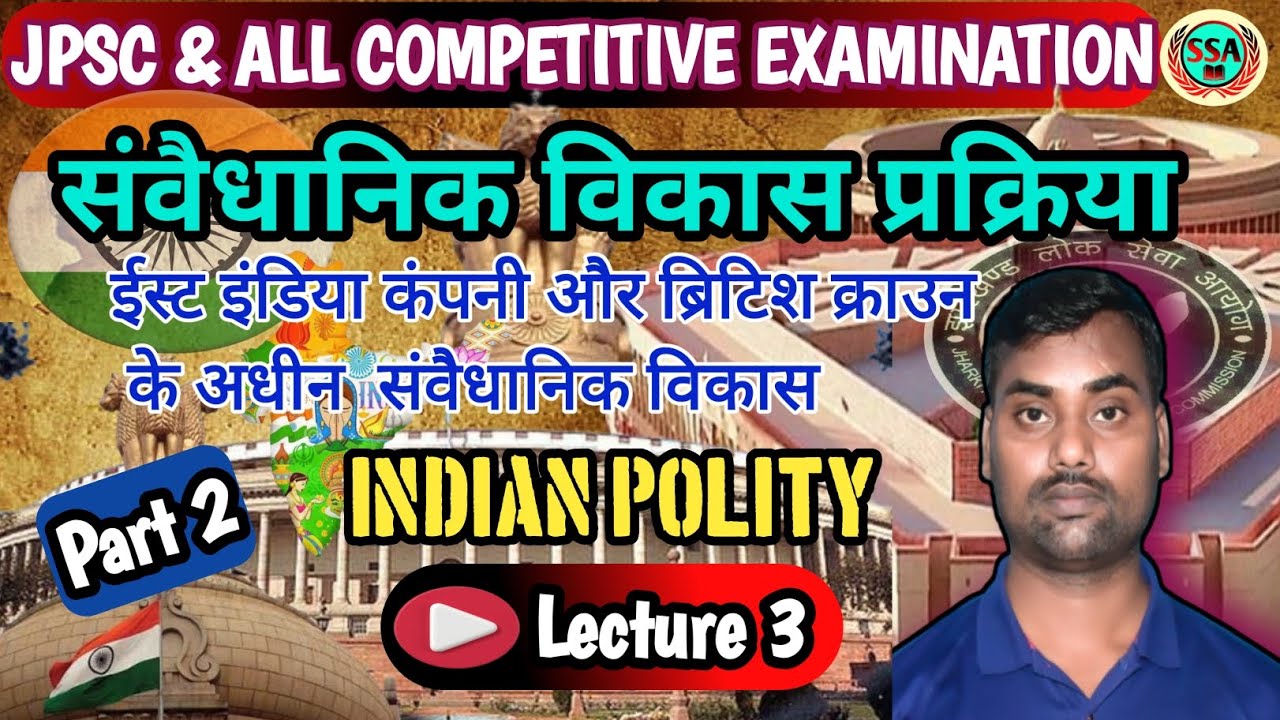 संवैधानिक विकास प्रक्रिया 2