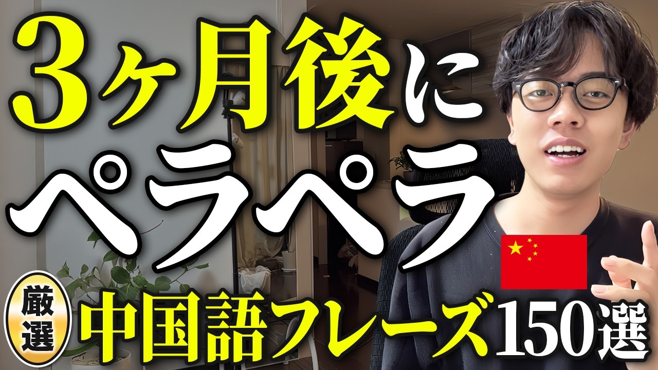 【1日15分】この動画を繰り返し聞くだけで、中国語がパッと出てきます【厳選聞き流し】