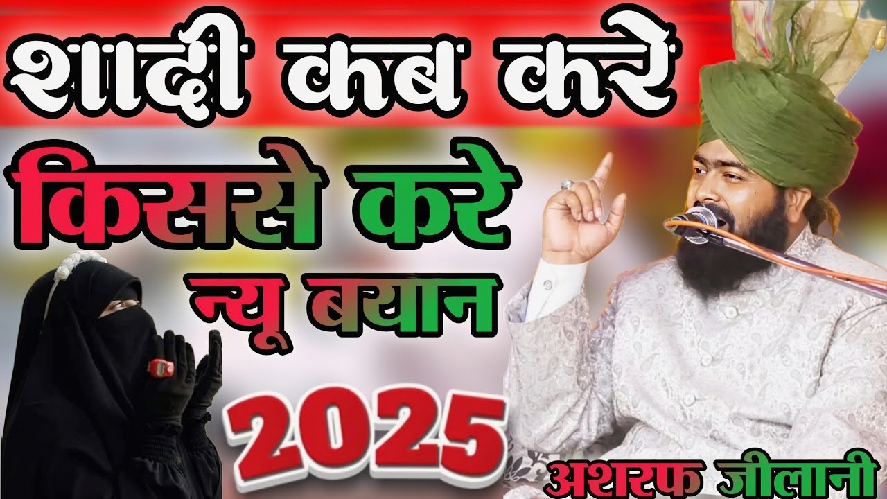 शादी कब करना चाहिये Mufti Ashraf Jilani new bayan 2025 #fmsofficial #muftiashrafjilaniazhari #bayan