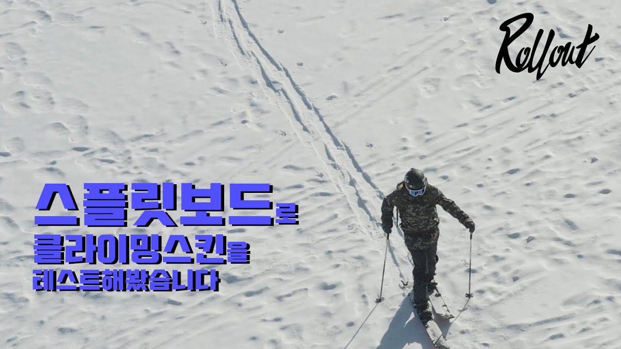 스플릿보드로 클라이밍스킨을 테스트해봤습니다