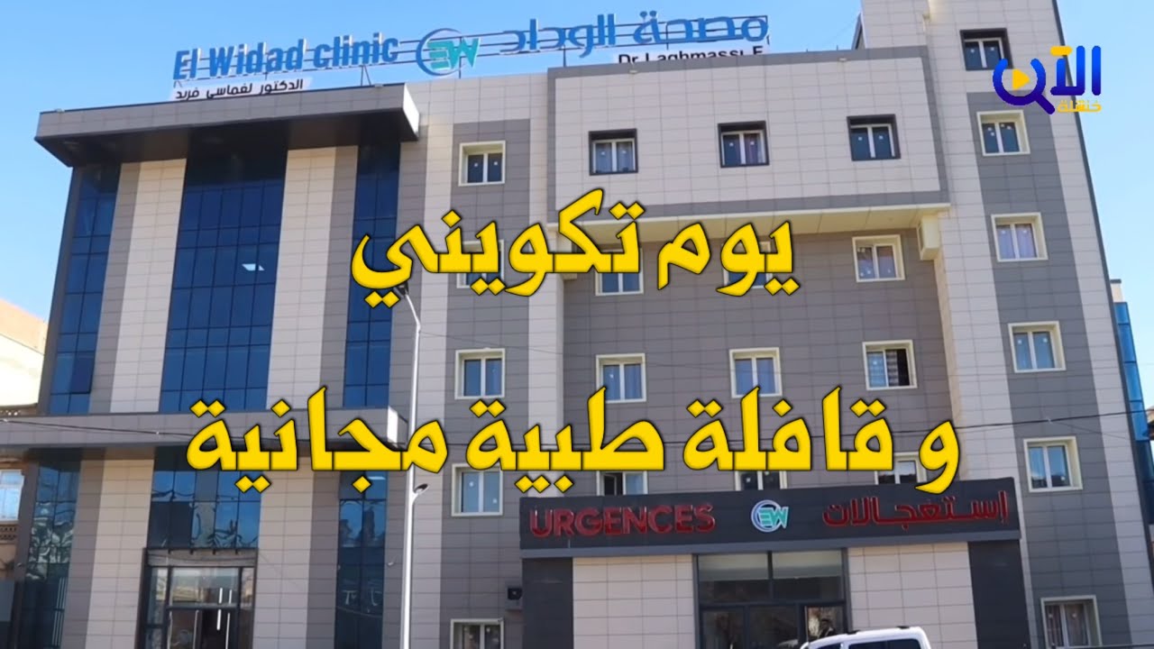 يوم علمي وقافلة طبية مجانية بمصحة الوداد- الدكتور لغماسي فريد لتعزيز الوقاية والتكفل بمرضى السكري