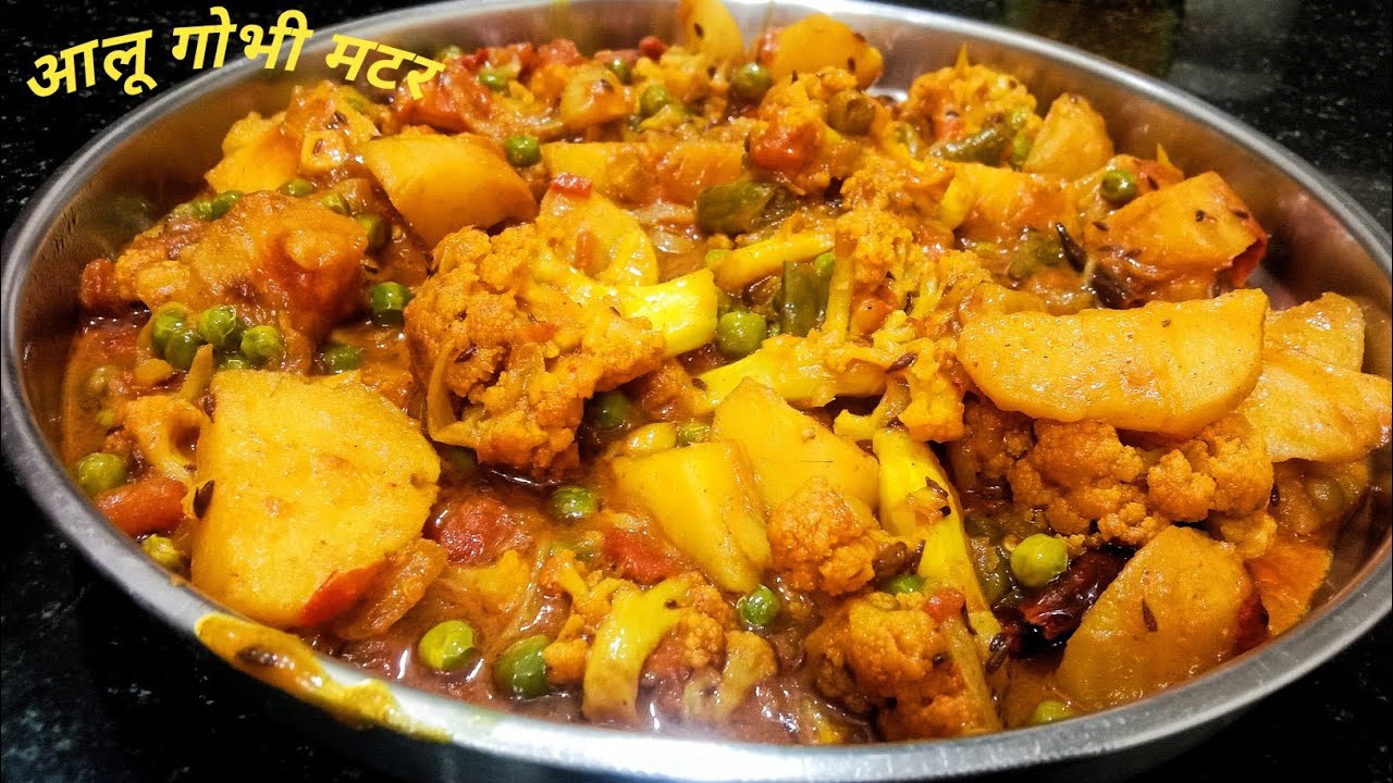 आलू गोभी मटर टमाटर की मसालेदार सब्जी | Aloo Gobhi Matar Tamatar Recipe | आसान घरेलू रेसिपी
