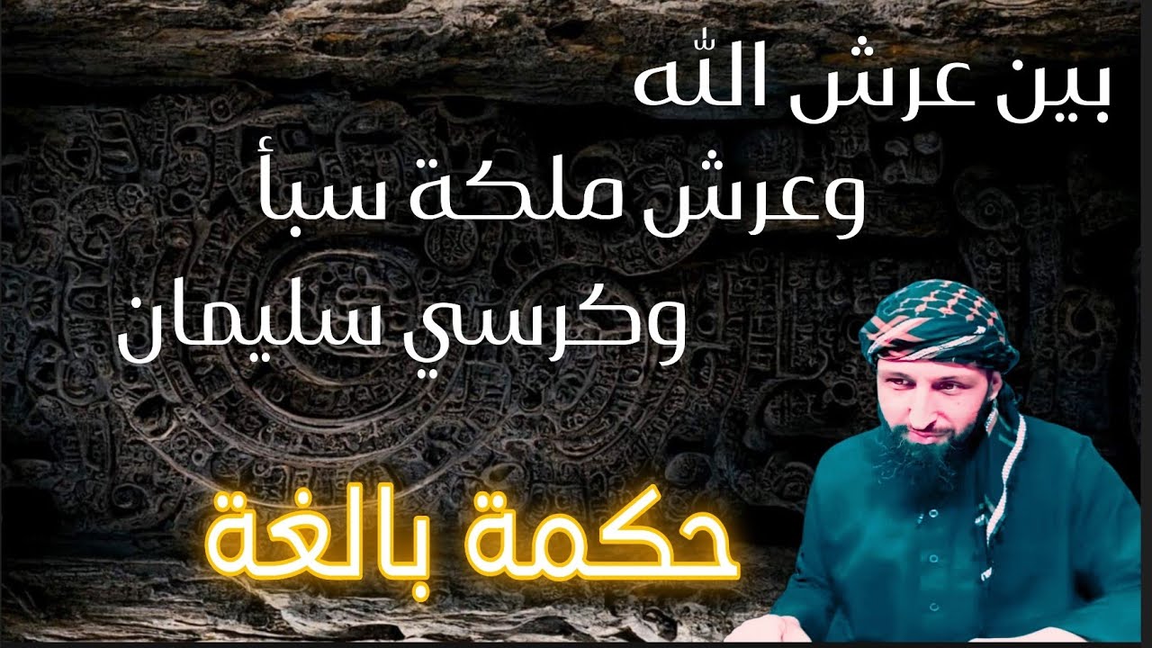 دراسة جديدة لقصة سليمان وملكة سبأ والحكمة من  تنكير عرشها تمهيدا لآية الصرح الممرد من قوارير ؟!