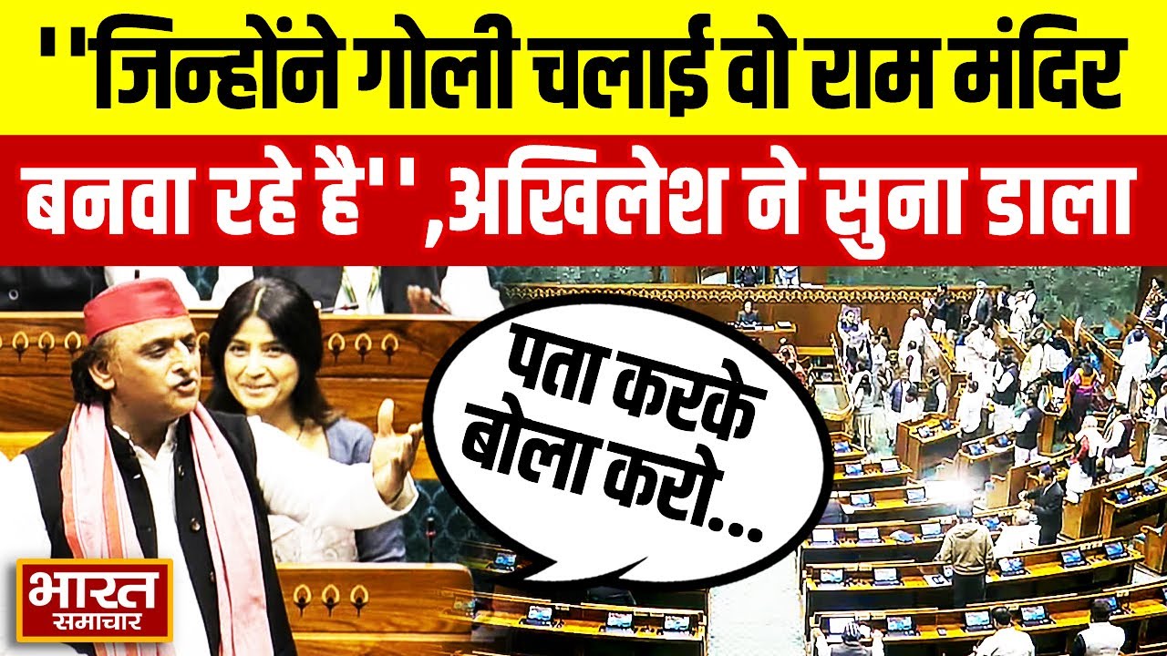'जिन्होंने गोली चलाई वो राम मंदिर बनवा रहे है...' सदन में Akhilesh Yadav का दिखा रौद्र रूप!
