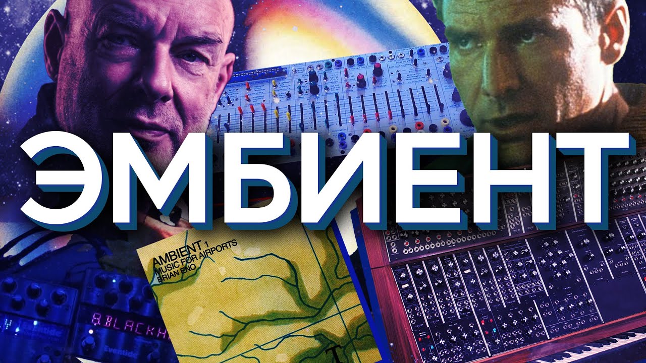 ВСЯ ПРАВДА ОБ ЭМБИЕНТЕ!