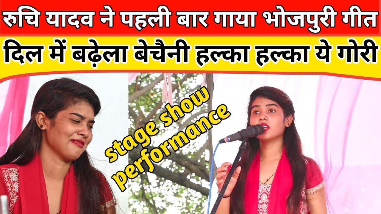 रुचि यादव ने पहली बार गाया भोजपुरी गीत दिल में बड़ेला बेचैनी : Ruchi Yadav birha