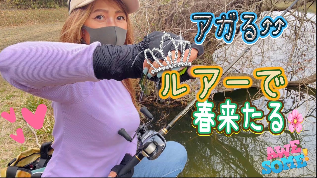 アガる⤴︎⤴︎ルアーで春来たる🌸