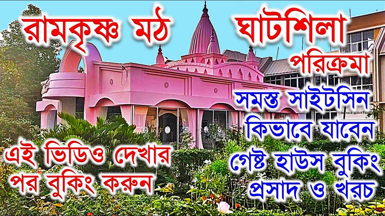 ঘাটশিলা রামকৃষ্ণ মঠ/সম্পূর্ণ তথ্য/বুকিং/GHATSHILA RAMKRISHNA MATH/FULL DETAILS/BOOKING