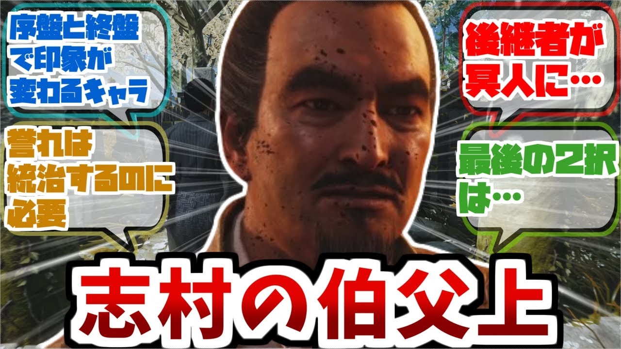 【ツシマ】『誉キ〇ガイに見えて一番大局を見据えてたのは志村の伯父上だったよね』【反応集】【ゴースト・オブ・ツシマ】
