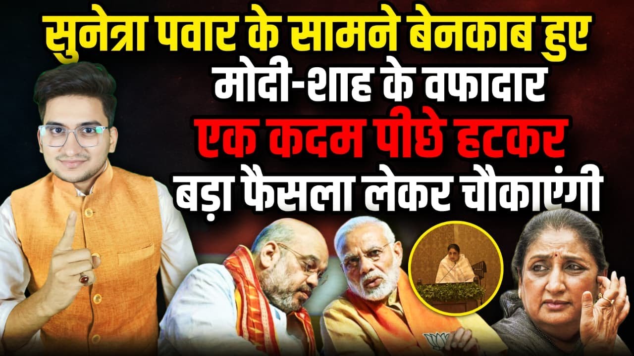 डिप्टी CM Sunetra Pawar के सामने BJP बेनकाब | Sharad Pawar । The Rajneeti  | Ajit Pawar