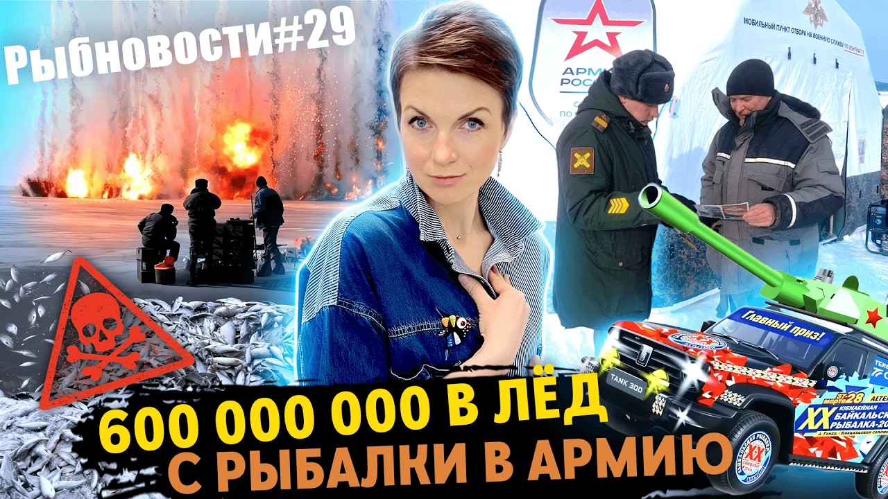 Рыбновости № 29 МИЛЛИОНЫ ПРОТИВ ЛЬДА, БАЙКАЛ СНОВА УДИВЛЯЕТ, УШЁЛ НА РЫБАЛКУ - ПОПАЛ В АРМИЮ....