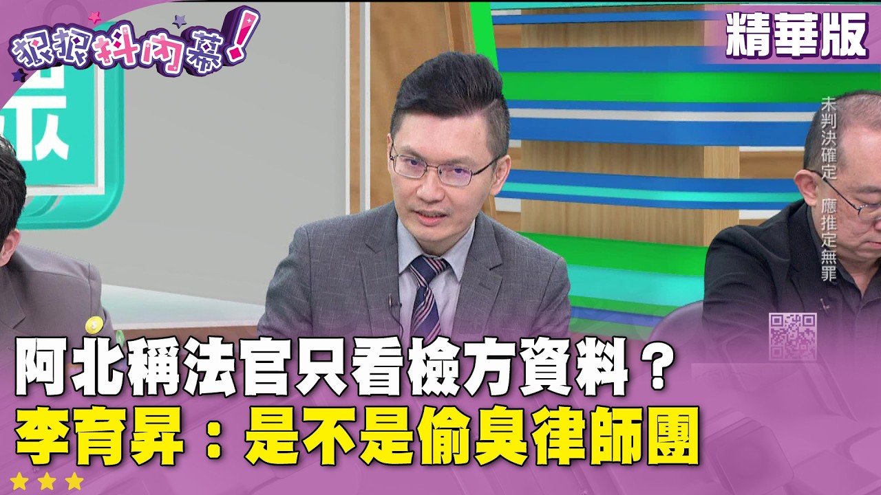 精華片段》阿北稱法官只看檢方資料？ 李育昇：是不是偷臭律師團【#狠狠抖內幕】2026.03.30