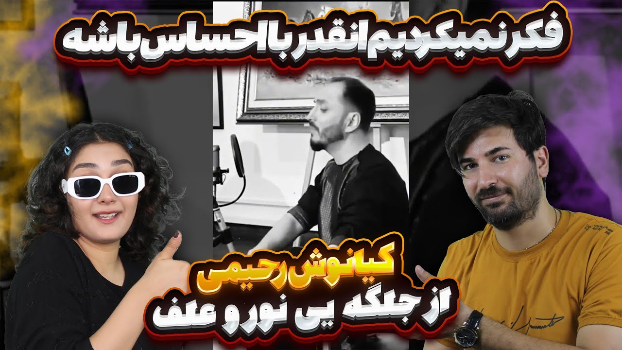 ری اکشن دختر و پسر ایرانی آهنگ کیانوش رحیمی = از جلگه یی نور و علف 💗💗