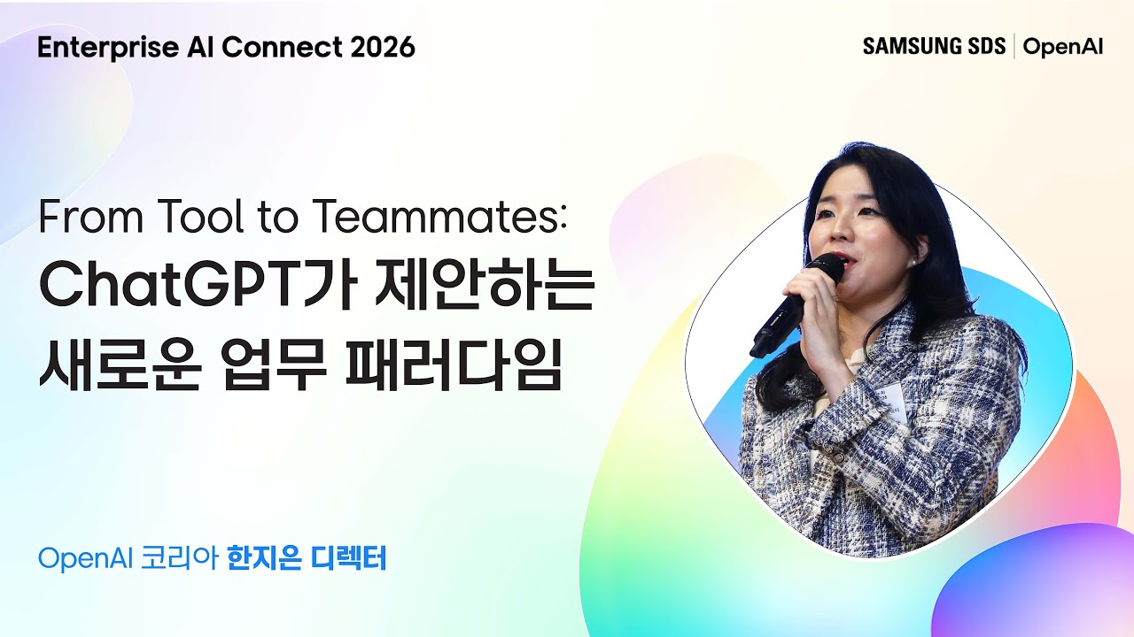 [Enterprise AI Connect 2026] ChatGPT가 제안하는 새로운 업무 패러다임 │ OpenAI 코리아 한지은 디렉터