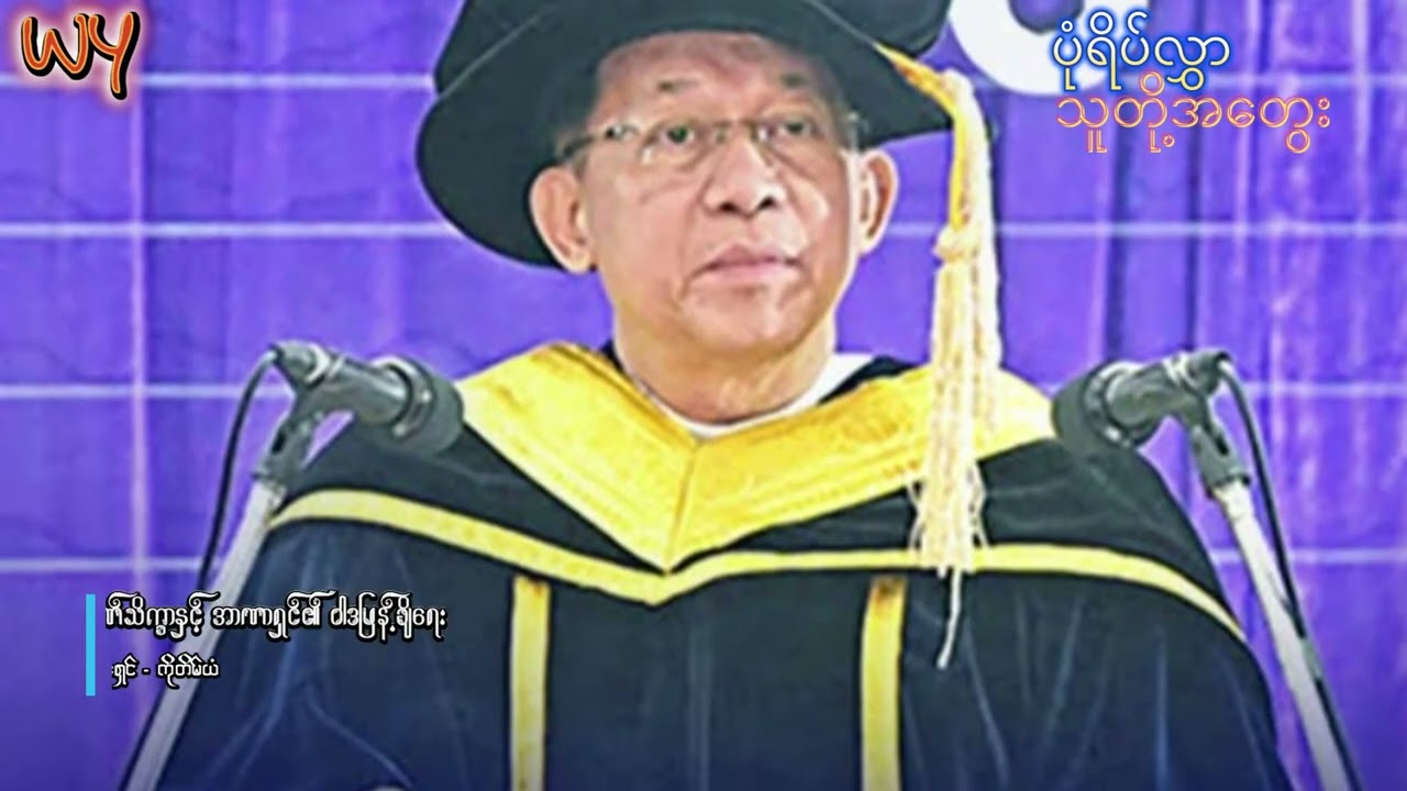 ရန်ကုန်တက္ကသိုလ်၏ ဂုဏ်သိက္ခာနှင့် အာဏာရှင်၏ ဝါဒဖြန့်ချိရေး