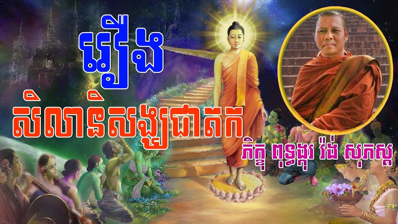 រឿងសីលានិសង្ឃជាតក,ភិក្ខុ ពុទ្ធង្កុរ វ៉ង់ សុភស្ត,Warng Sophosh,Warng Sophosh old,Warng sophosh new