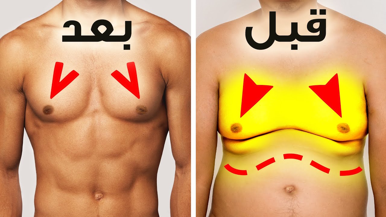 إليك 7 خطوات للتخلص من دهون الصدر بسرعة في المنزل