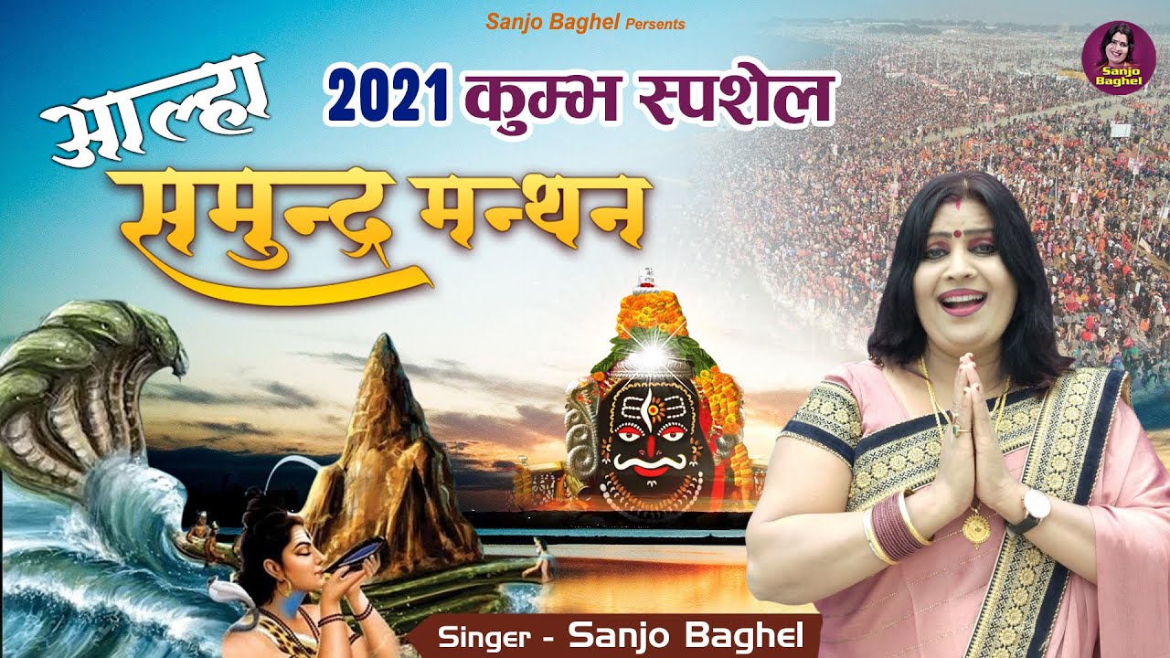 2021 कुम्भ स्पेशल | कैसे हुआ महाकुम्भ तीर्थ का उदय | Aalha Samundra Manthan |  Sanjo Baghel Aalha