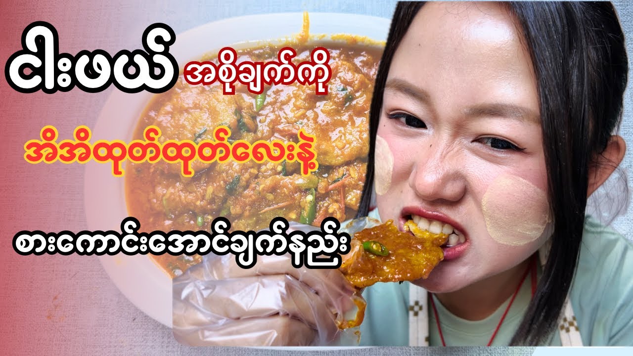 စားလိုက်ရင် ထုတ်ထုတ်မြည်မယ့် ငဖယ်ချက် နည်းလျှို့ဝှက်ချက်