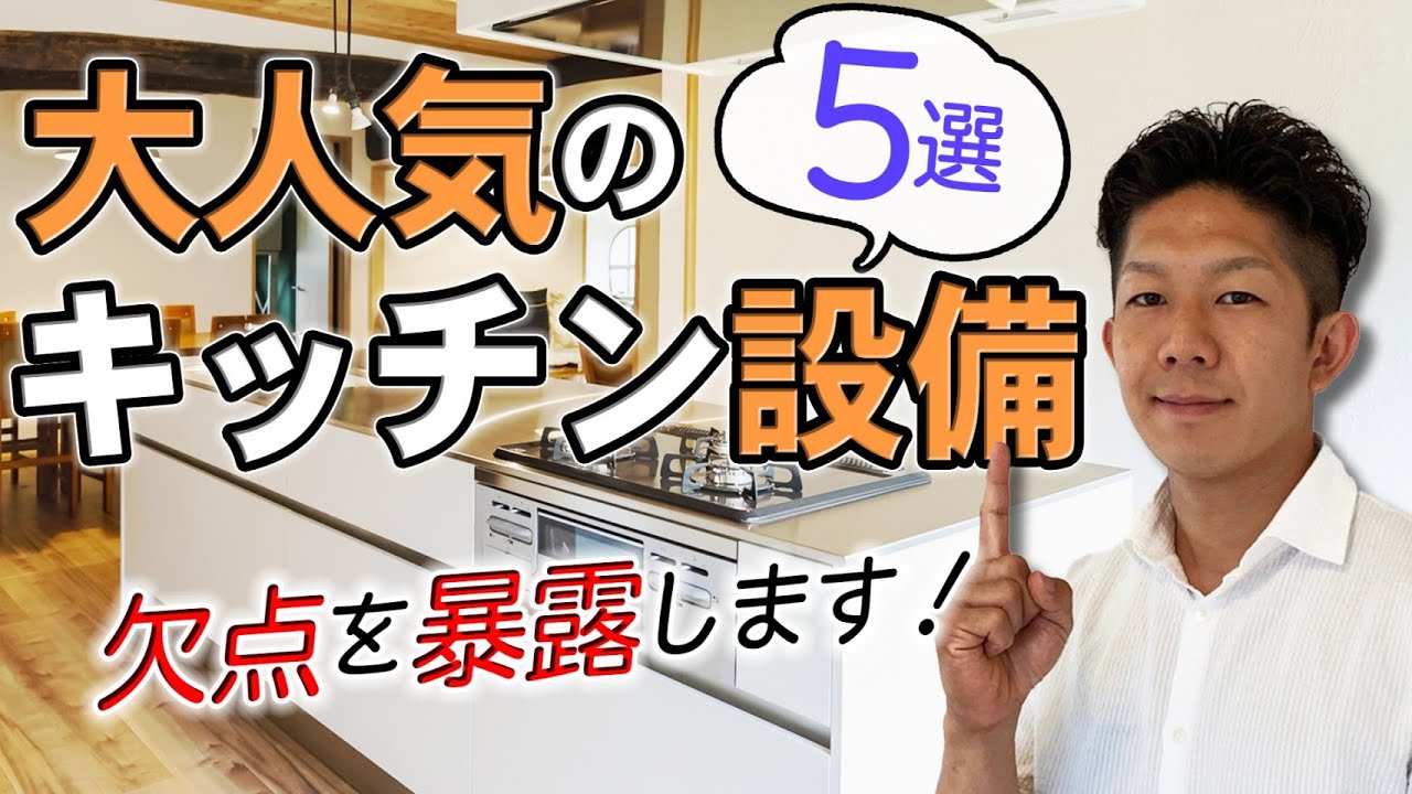 【徹底比較！】大人気のキッチン設備5選！！メリット・デメリットを徹底解説します！