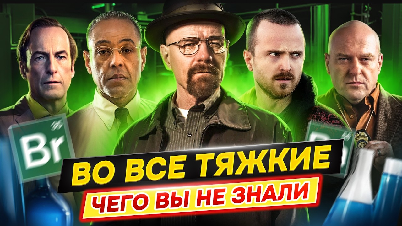 ВО ВСЕ ТЯЖКИЕ - РАЗБОР НА ДЕТАЛИ [факты|пасхалки|теории|скрытые смыслы]
