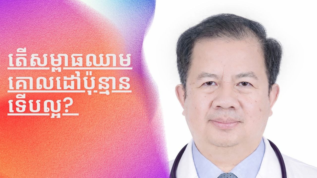 គោលដៅសម្ពាធឈាមក្នុងការព្យាបាលជំងឺលើសសម្ពាធឈាម | Target BP