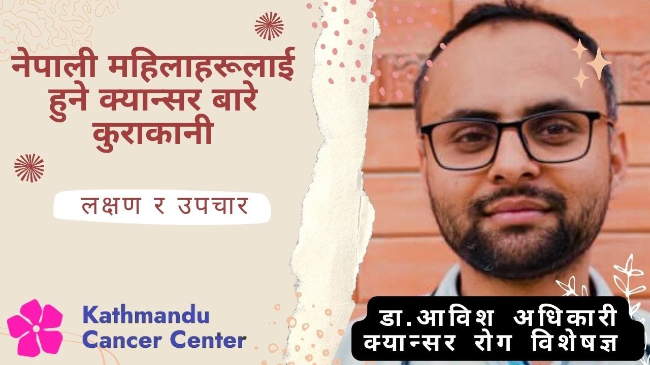 नेपाली महिलाहरूलाई हुने क्यान्सर बारे कुराकानी || Talking about cancer affecting Nepalese women