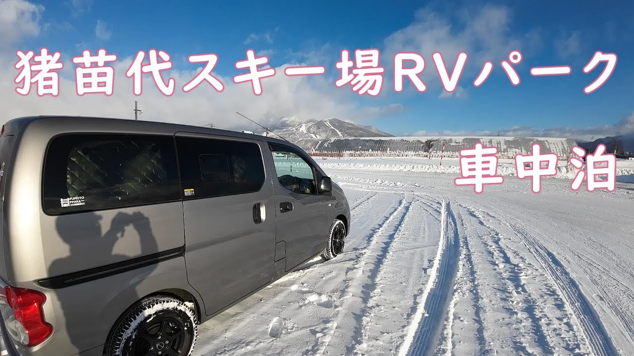 【車中泊】絶景 猪苗代スキー場で車中泊