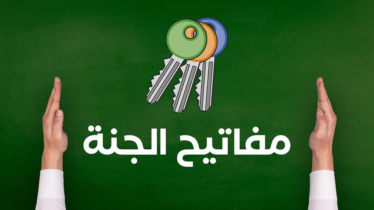 مفاتيح الجنة صارت لكل من هب ودب!