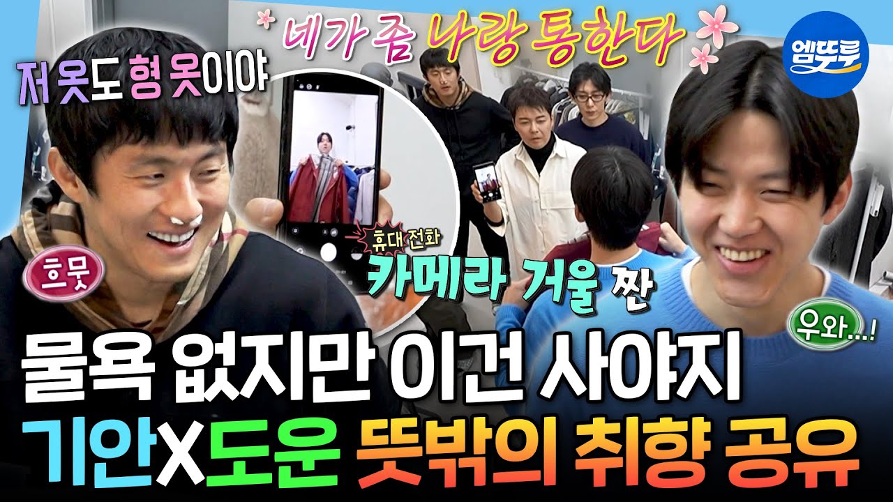 [나혼자산다] 옷부터 낚싯대까지 야무지게 구매 완🎣 물욕 없는 도운이도 눈 뜨게 만든 기안템ㅣ#윤도운 #기안84 MBC260109방송