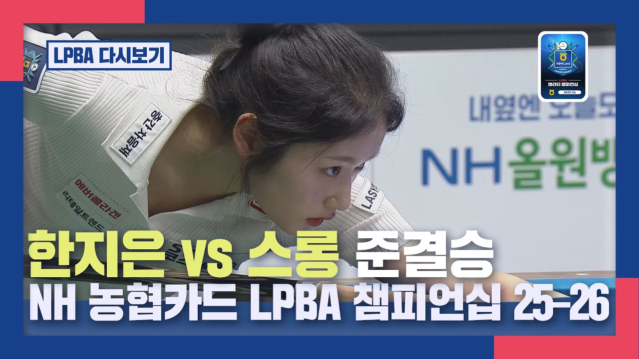 [풀버전] 한지은 vs 스롱, NH 농협카드 LPBA 챔피언십 2025-2026 준결승 I 2025.08.09 방송