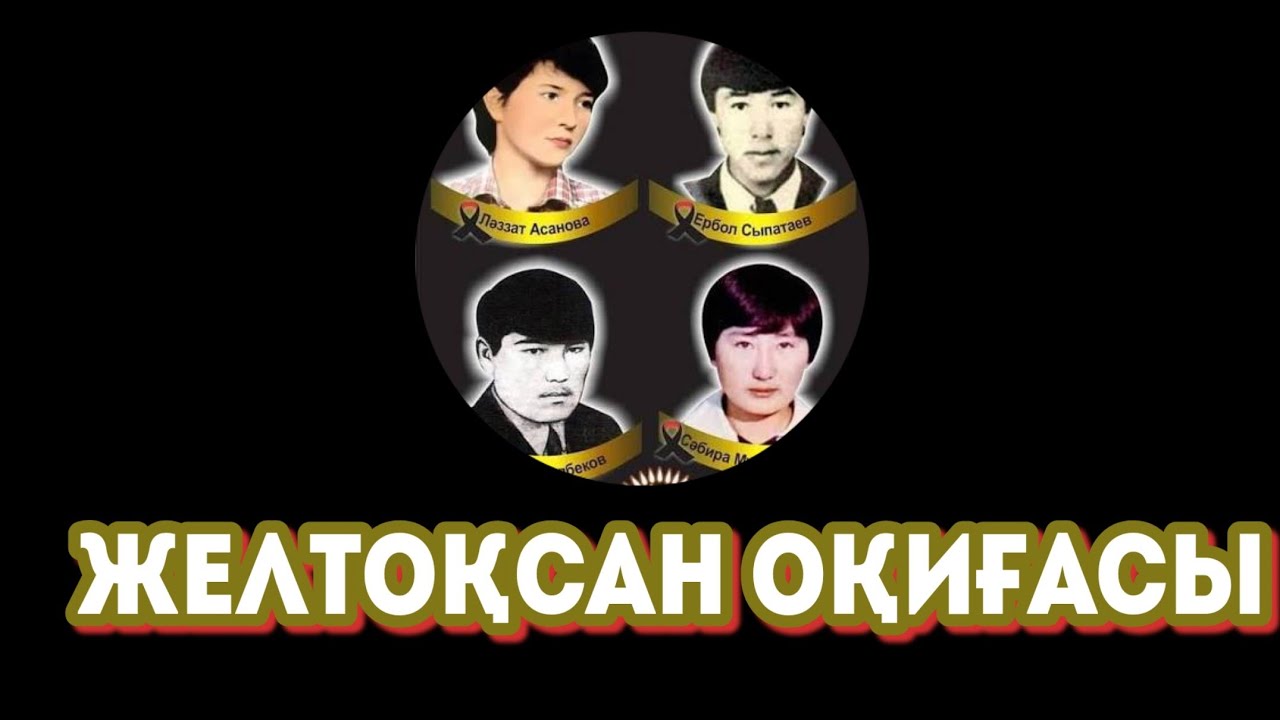 Желтоқсан оқиғасы