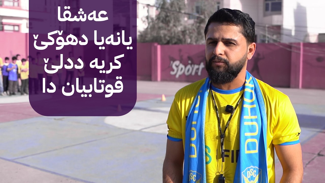 عەشقا یانەیا دهۆکێ کریە ددلێ قوتابیان دا