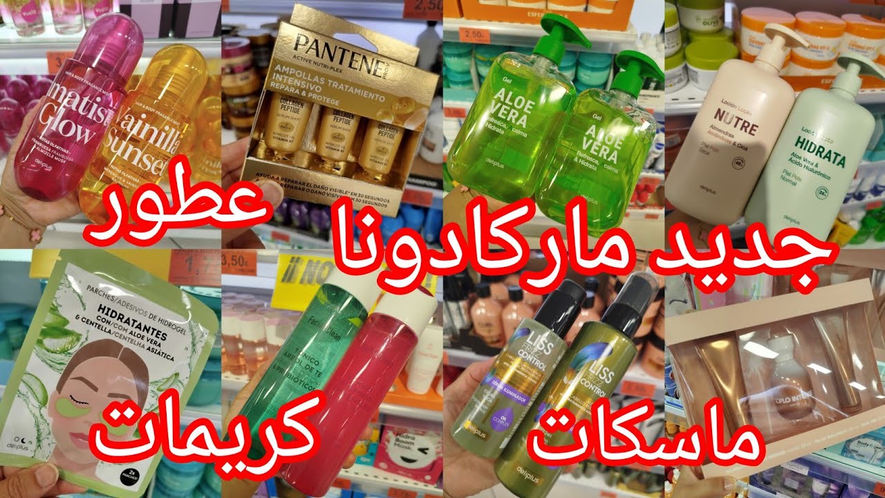 منتجات الكوسمتيك في ماركادونا مايفوتكمش 💥 كريمات عطور ماسكات شامبوهات معطرات الجسم و الشعر