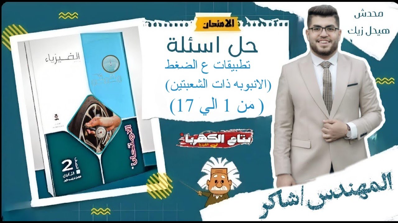 حل الأنبوبه ذات الشعبتين  (من 1 الي 17) الدرس الثالث تطبيقات ع الضغط فيزياء 2ث 2025