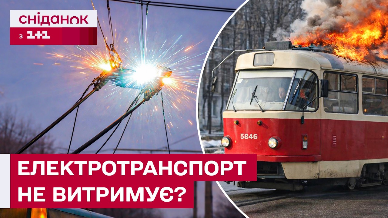 ТРАМВАЇ ЗАГОРЯЮТЬСЯ НА ХОДУ! Чому запуск електротранспорту приніс нові проблеми?