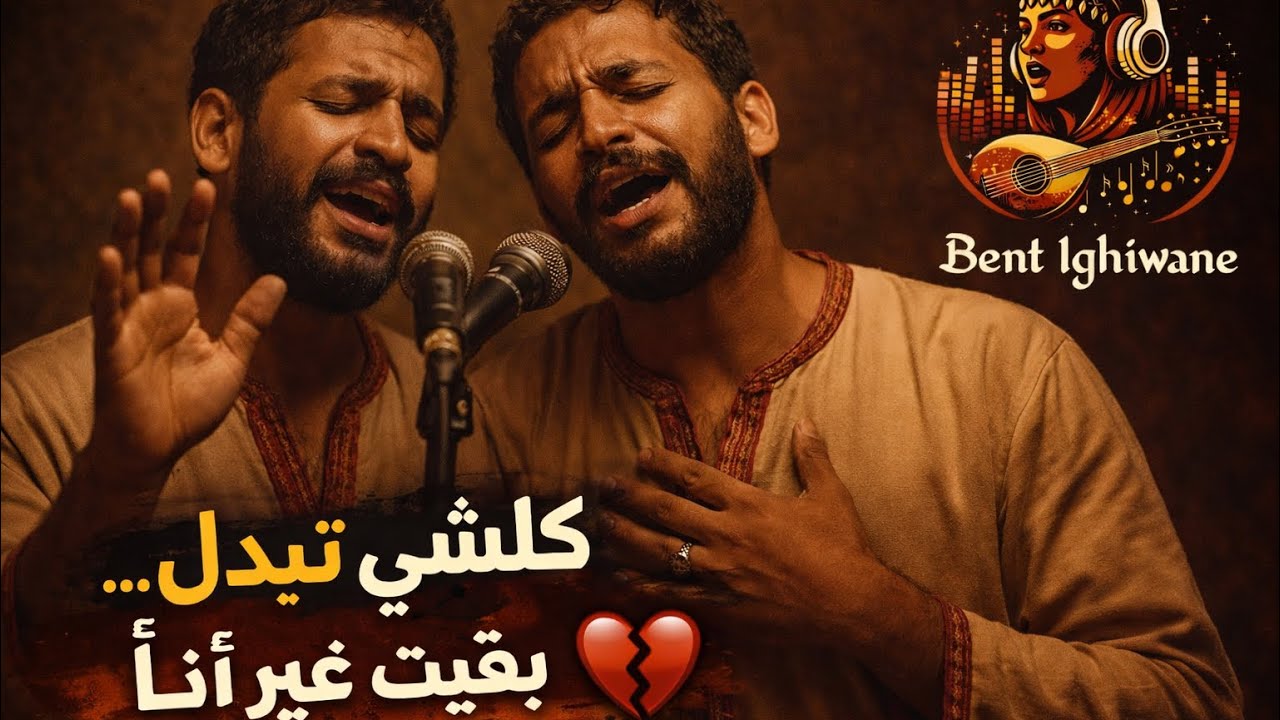 أغنيه كلشي تبدل&hellip; بقيت غير أنا 💔 دييو مع @bentelghiwane 