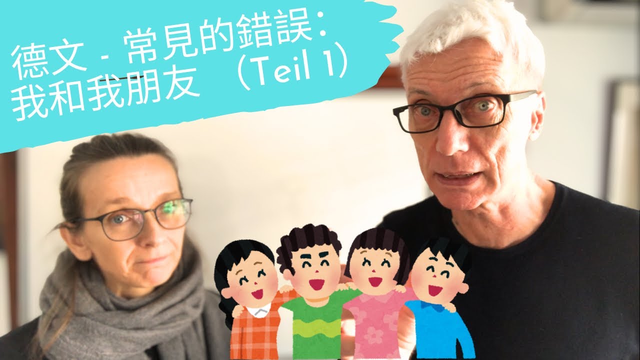 德文 - 常見的錯誤： 我和我朋友 （Teil 1）