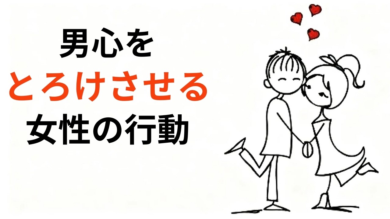 男の心を魅了する9つの心理的魅力ポイント女性心理