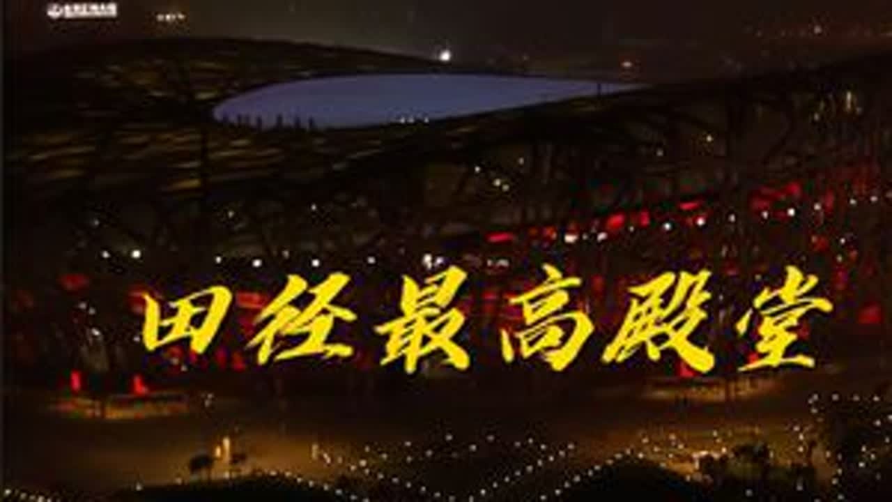 “田径的最高殿堂，盘点那些著名的田径场馆”#田径 #短跑 #中长跑 #体育