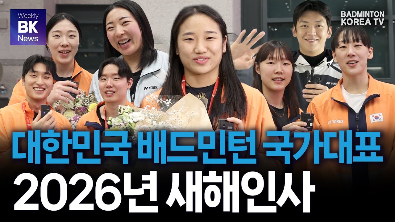 대한민국 배드민턴 국가대표 선수들의 2026 새해인사 | 위클리 BK 뉴스 클립 [배드민턴] [badminton] [バドミントン] [羽毛球] [bulutangkis]