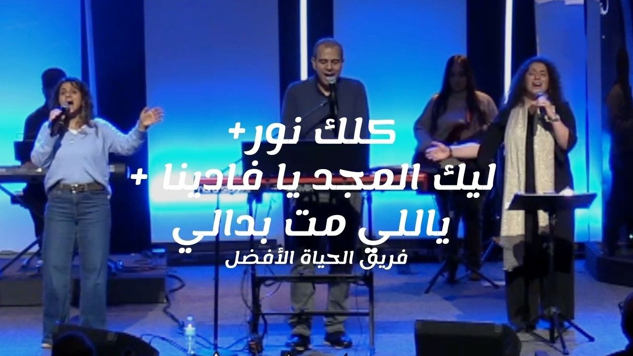 ترنيمة كلك نور+ ليك المجد يا فادينا + ياللي مت بدالي - فريق الحياة الأفضل
