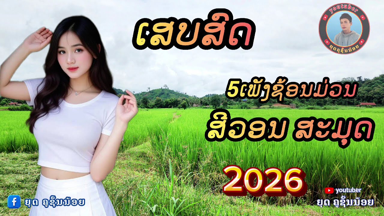 เสบสด ม่วนๆนำ สีวอน สะมุด